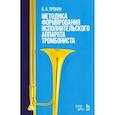 russische bücher: Пронин Борис Александрович - Методика формирования исполнительского аппарата тромбониста. Учебное пособие