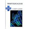 russische bücher: Госманов Рауис Госманович - Микробиология. Учебное пособие для вузов