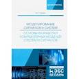russische bücher: Трухин Михаил Павлович - Моделирование сигналов и систем. Основы разработки компьютерных моделей систем и сигналов. Уч. пособ