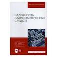 russische bücher: Муромцев Дмитрий Юрьевич - Надежность радиоэлектронных средств. Уебник.