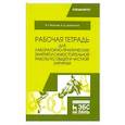 russische bücher: Васильев Виктор Кириллович - Общая и частная хирургия. Рабочая тетрадь для лабораторно-практических занятий