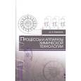 russische bücher: Баранов Дмитрий Анатольевич - Процессы и аппараты химической технологии. Учебное пособие