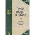 russische bücher: Савельев Игорь Владимирович - Курс общей физики. Том 1. Механика. Молекулярная физика. Учебник