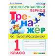russische bücher: Козлова Маргарита Анатольевна - Тренажер по чистописанию. 1 класс. Послебуквенный период