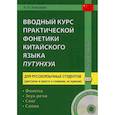 russische bücher: Алексахин Алексей Николаевич - Вводный курс практической фонетики китайского языка путунхуа