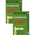 russische bücher: Бочкарев Геннадий Иванович, Лебедев Владимир Васильевич - Полный курс литературного арабского языка. Основной этап