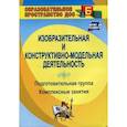 russische bücher:  - Изобразительная и конструктивно-модельная деятельность. Подготовительная группа