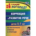 russische bücher:  - Коррекция и развитие речи детей 5-7 лет на материале стихотворений о природе