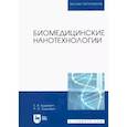 russische bücher: Будкевич Елена Вдадимировна - Биомедицинские нанотехнологии. Учебное пособие для вузов