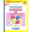 russische bücher: Гребнева Юлия Анатольевна - Тренажер по математике. 2 класс. Решение задач
