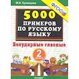 russische bücher: Кузнецова М. И. - Русский язык. 2 класс. Тренировочные задания. Безударные гласные. ФГОС