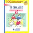 russische bücher: Гребнева Юлия Анатольевна - Тренажер по математике. 4 класс. Решение задач. ФГОС