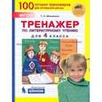 russische bücher: Мишакина Татьяна Леонидовна - Тренажер по литературному чтению. 4 класс. ФГОС
