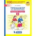 russische bücher: Гребнева Юлия Анатольевна - Тренажер по математике. 3 класс. Решение задач. ФГОС