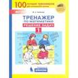 russische bücher: Гребнева Юлия Анатольевна - Тренажер по математике. 1 класс. Решение задач. ФГОС