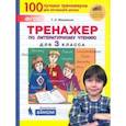 russische bücher: Мишакина Татьяна Леонидовна - Тренажер по литературному чтению. 3 класс. ФГОС