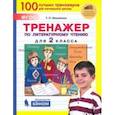 russische bücher: Мишакина Татьяна Леонидовна - Тренажер по литературному чтению. 2 класс. ФГОС