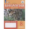 russische bücher: Никишов Александр Иванович - Биология. Животные. 8 класс. Рабочая тетрадь. Адаптированные программы. ФГОС ОВЗ