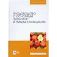 russische bücher: Копылов Владимир Иванович - Плодоводство с основами экологии и питомниководства