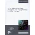russische bücher: Пуговкин Алексей Викторович - Основы построения инфокоммуникационных сетей и систем