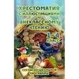 russische bücher: Толстой Лев Николаевич - Хрестоматия по внеклассному чтению. 1-4 классы