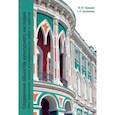 russische bücher: Курашов Юрий Юрьевич - Сохранение объектов культурного наследия. Опыт выполнения научно-исследовательских работ и проектов