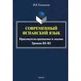 russische bücher: Селиванова Ирина Владимировна - Современный испанский язык. Практикум по грамматике и лексике. Уровень В1-В2