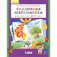 Сказочная математика для детей 6-7 лет. ФГОС ДО