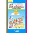 russische bücher: Петерсон Людмила Георгиевна - Раз - ступенька, два - ступенька... Практический курс математики для дошкольников. Метод рекоменд. ФГОС ДО