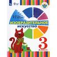 russische bücher: Зыкова Марина Александровна - Изобразительное искусство. 3 класс. Учебник (для глухих и слабослышащих)