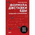 russische bücher: Щучинов Павел Николаевич - Формула доставки еды: создание и управление