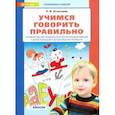 russische bücher: Игнатьева Лариса Викторовна - Учимся говорить правильно. Формирование правильного звукопроизношения у детей младшего дошкольного возраста