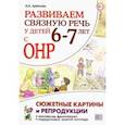russische bücher: Арбекова Нелли Евгеньевна - Развиваем связную речь у детей 6–7 лет с ОНР. Сюжетные картины и репродукции к конспектам занятий