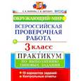 russische bücher: Волкова Елена Васильевна - Окружающий мир. 3 класс. Всероссийская проверочная работа. Практикум по выполнению заданий. ФГОС