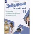 russische bücher: Мильруд Радислав Петрович - Английский язык. 11 класс. Сборник грамматических упражнений. Углубленный уровень