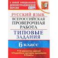 russische bücher: Груздева Евгения Николаевна - ВПР. Русский язык. 6 класс. 10 вариантов. Типовые задания. ФГОС