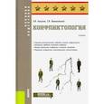 russische bücher: Баклановский Сергей Владимирович - Конфликтология (для военных вузов).Учебник