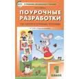 russische bücher: Кутявина Светлана Владимировна - Литературное чтение. 1 класс. Поурочные разработки к УМК Л. Ф. Климановой "Перспектива". ФГОС