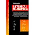 russische bücher: Сахневич Сергей Владимирович - Английская грамматика для старшеклассников и поступающих в вузы