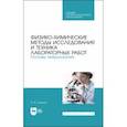 russische bücher: Егорова Ольга Владимировна - Физико-химические методы исследования лабораторных работ. Основы микроскопии. СПО