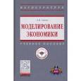 russische bücher: Сигал Анатолий Викторович - Моделирование экономики. Учебное пособие