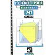 Геометрия в таблицах. 7-11 класс. Справочное пособие