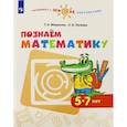 russische bücher: Миракова Татьяна Николаевна - Познаем математику. Пособие для детей 5-7 лет. ФГОС ДО