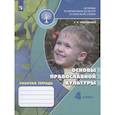 russische bücher: Обернихина Галина Аркадьевна - Основы православной культуры. 4 класс. Рабочая тетрадь. ФГОС