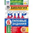 russische bücher: Шариков Александр Викторович - ВПР ФИОКО. Биология. 6 класс. 25 вариантов. Типовые задания