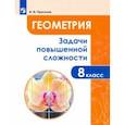 russische bücher: Прасолов Виктор Васильевич - Геометрия. 8 класс. Задачи повышенной сложности