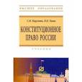 russische bücher: Таева Наталья Евгеньевна - Конституционное право России. Учебник