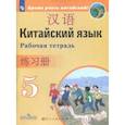 russische bücher: Сизова Александра Александровна - Китайский язык. 5 класс. Второй иностранный язык. Рабочая тетрадь. ФГОС