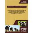 russische bücher: Кахикало Виктор Гаврилович - Селекционно-генетические параметры хозяйственно-биологических призноаков черно-пестрой породы