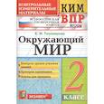 russische bücher: Тихомирова Е. М. - ВПР КИМ. Окружающий мир. 2 класс. ФГОС
